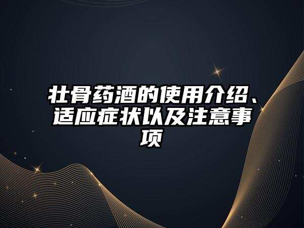 壯骨藥酒的使用介紹、適應癥狀以及注意事項