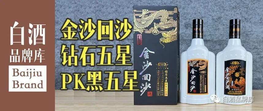 屠龍少年終成龍，口糧醬酒轉頭空——金沙回沙鉆石五星品評