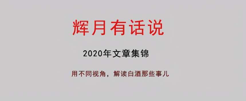 哪些白酒值得買？我們該如何買酒？（2020年文章集錦）