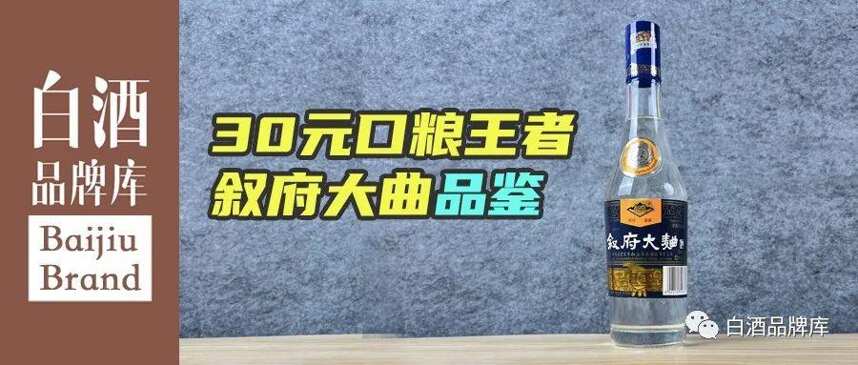 30元川派口糧王者——敘府藍標大曲品鑒