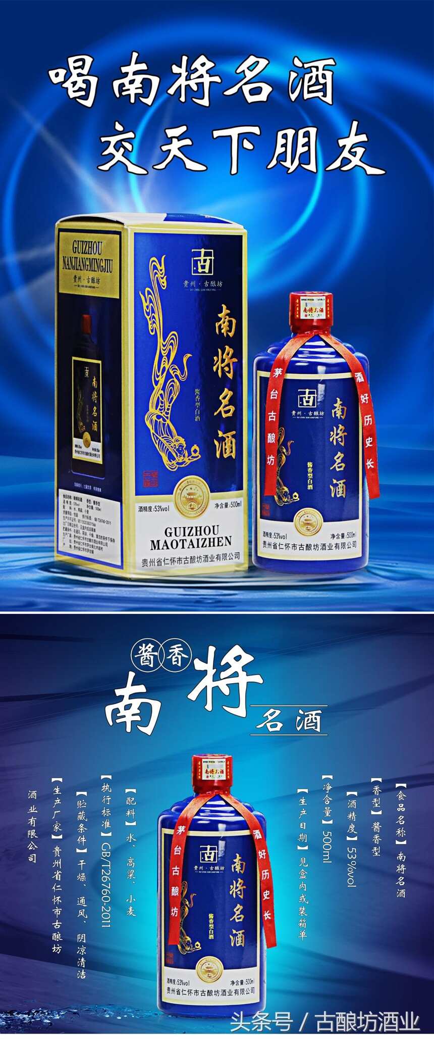 貴州古釀坊酒業南將名酒，傳承醬香文化