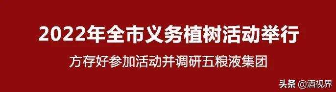 2022年宜賓市義務植樹活動舉行 方存好參加活動并調研五糧液集團