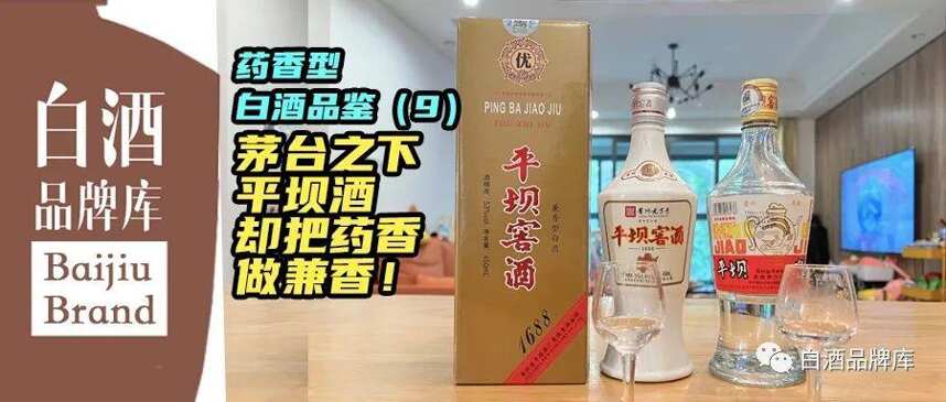 藥香型白酒品鑒（9）：茅臺之下平壩酒 卻把藥香做兼香