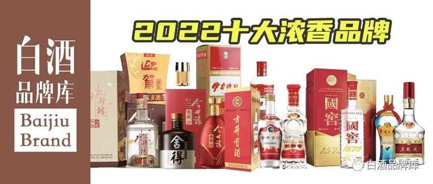 2022年十大濃香型品牌排名