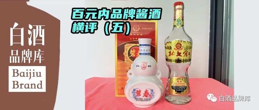 百元內品牌醬酒橫評（五）：北大倉·部優 vs 碧春·精品窖藏