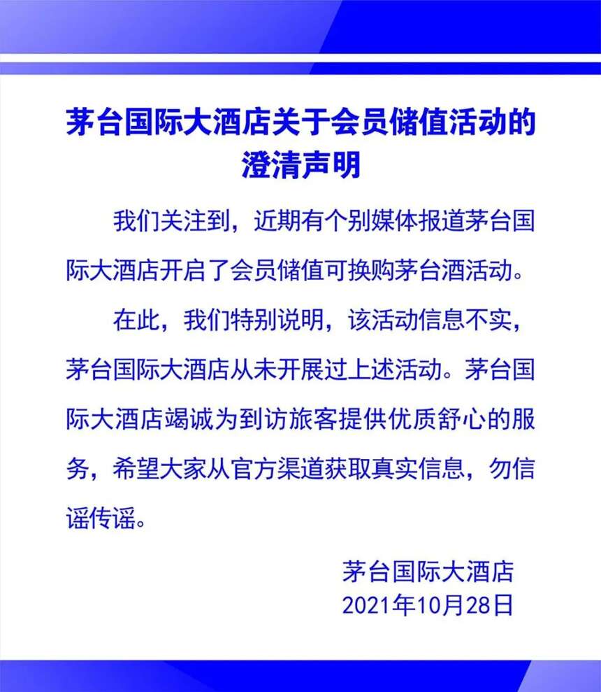 網傳“新規”未至24小時就被辟謠！茅臺國際大酒店又陷購酒風波