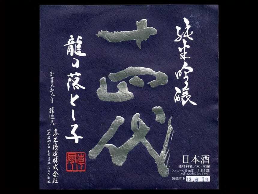 酒推薦｜比起獺祭，你更應該認識的清酒十四代