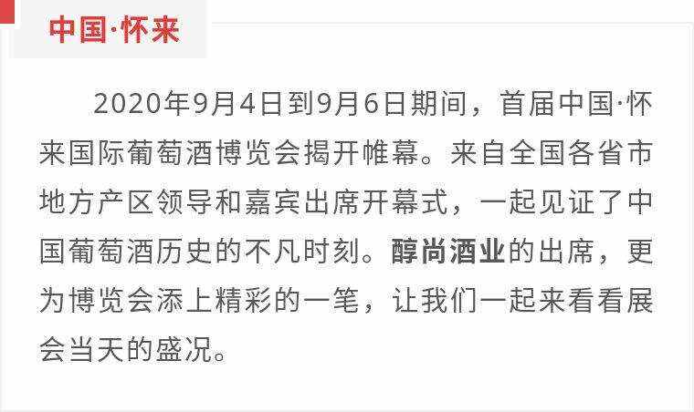 精彩盛況｜醇尚酒業亮相首屆懷來國際葡萄酒博覽會，未來精彩可期