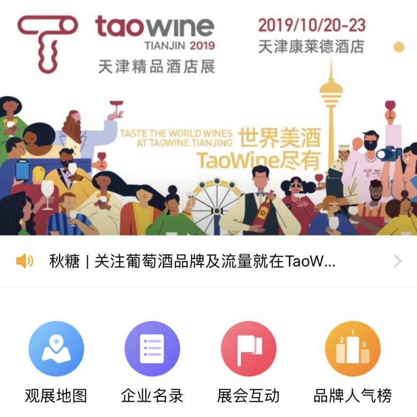 秋糖 | 最大葡萄酒展TaoWine天津康萊德酒店展必備觀展攻略