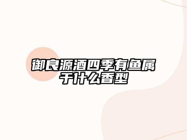 御良源酒四季有魚屬于什么香型