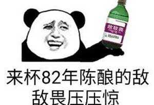 白酒加敵敵畏是真的嗎？