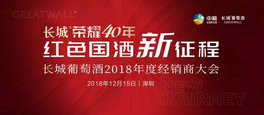 從“干酒之源”到“紅色國酒”，中國長城榮耀四十年丨特稿