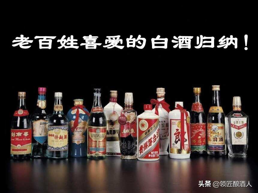 你知道中國老百姓都愛喝什么酒么？新老八大名酒給你答案