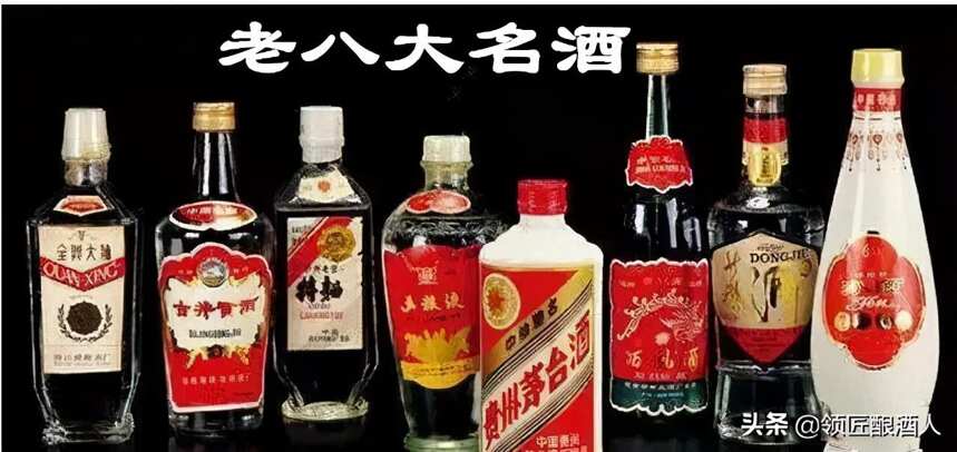 你知道中國老百姓都愛喝什么酒么？新老八大名酒給你答案