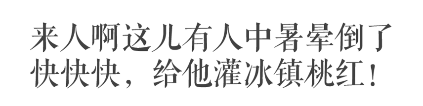 草莓的清透，玫瑰花的芬芳！這真的是葡萄酒嗎？