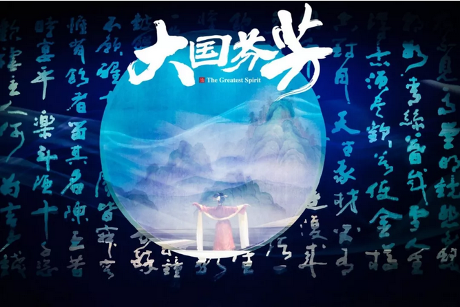 《大國芬芳》震撼首演，舍得酒業聯合夢東方集團以酒為媒傳播國粹