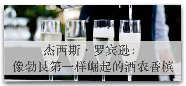 杰西斯·羅賓遜：起泡酒和加強酒生產者，請給我們多點信息！