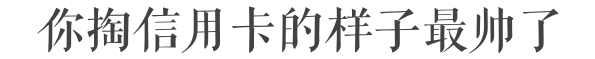 真男神不只會默默買單，這里有關于西餐的優雅禮儀指南