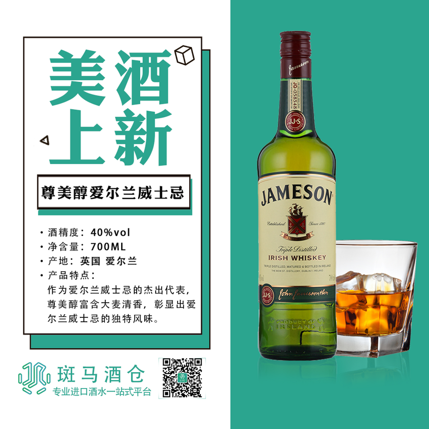 著名愛爾蘭威士忌——尊美醇(Jameson)