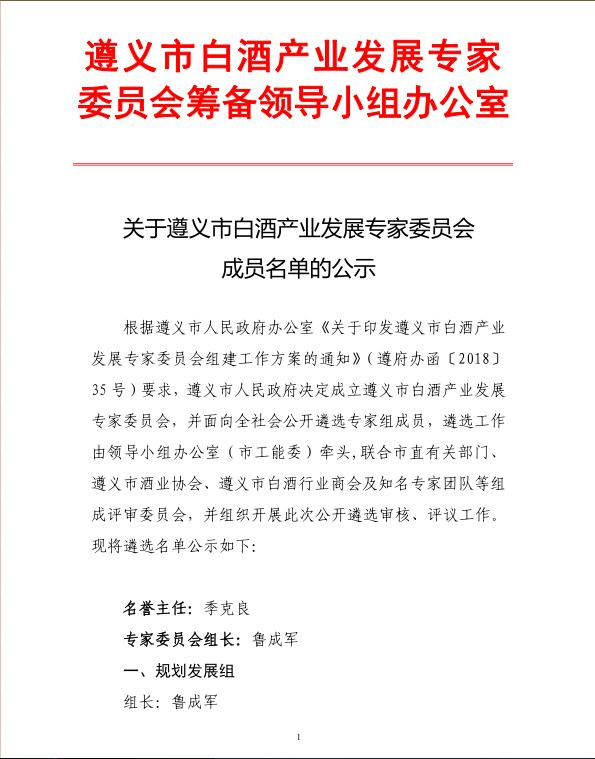 咨詢公司代表呂咸遜被公示為遵義市白酒產業發展專家委員會成員