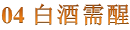 中國古人為什么都大碗喝酒？為什么醬香老酒全球華人愛用小杯喝？