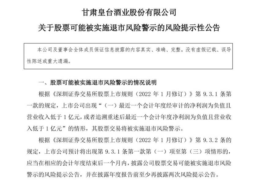 皇臺酒業2021年凈利預虧1383.32萬元，再面臨退市風險