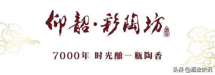 歷久彌香 歲月芬芳——2022仰韶·彩陶坊老酒文化論壇圓滿舉行