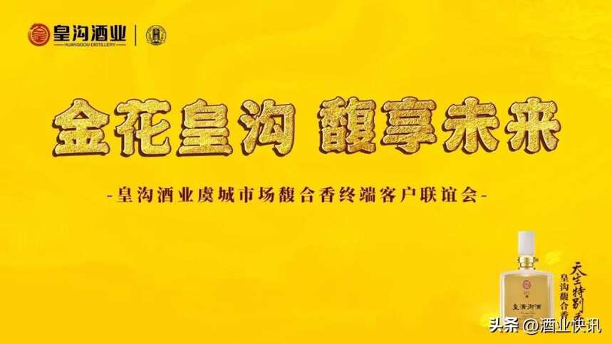 金花皇溝 馥享未來 皇溝馥合香（虞城）終端客戶聯誼會“點燃”夏日