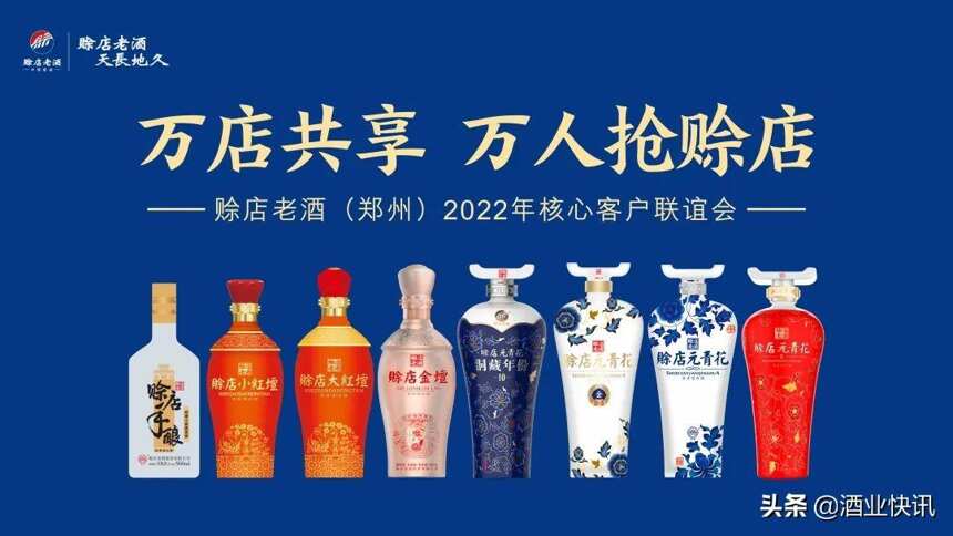 萬店共享·萬人搶賒店 賒店老酒鄭州2022年核心客戶聯誼會圓滿結束