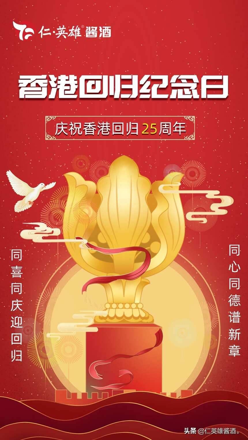 祝賀香港回歸25周年