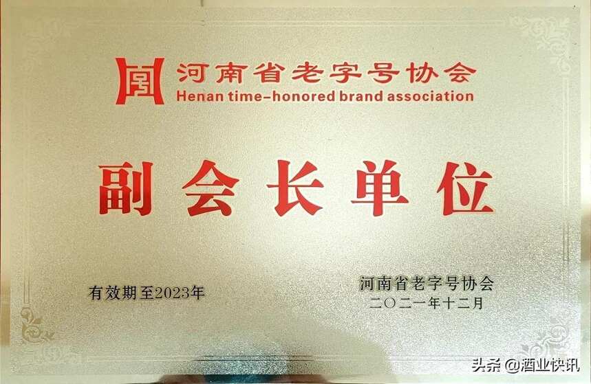 授牌副會長單位！賒店老酒受邀出席2021河南省老字號企業年會