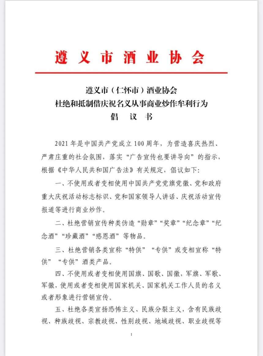 仁懷酒協發倡議書：杜絕酒類產品使用，特供偽造紀念酒等營銷手段