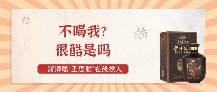 醬酒屆“王思聰”在線撩人，寶，你看到了嗎？