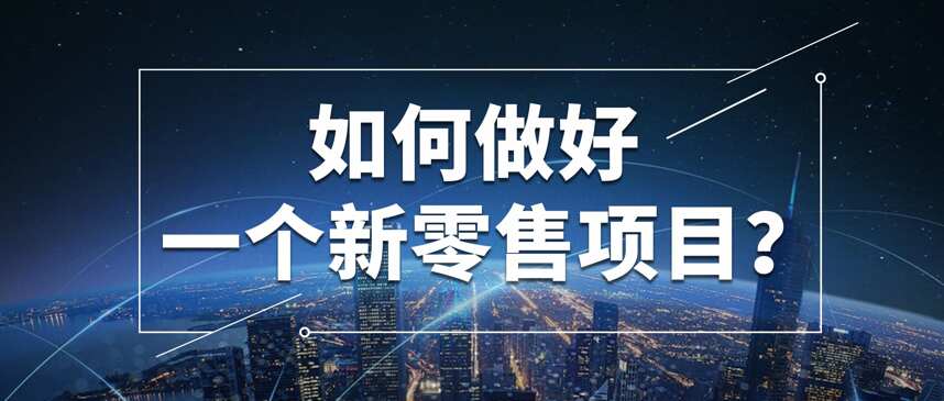 2020年，如何打好社交新零售這一仗？