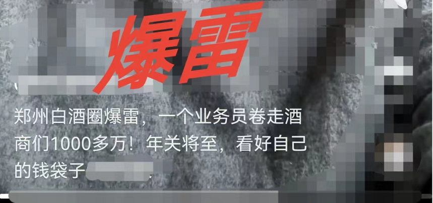 低價誘餌！鄭州一業務員“卷走”酒商可能高達3000多萬元