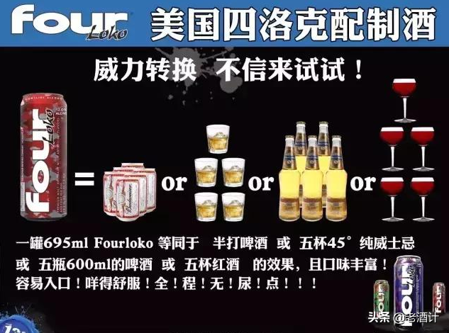 “失身酒”Four Loko，夠膽咱們一起喝