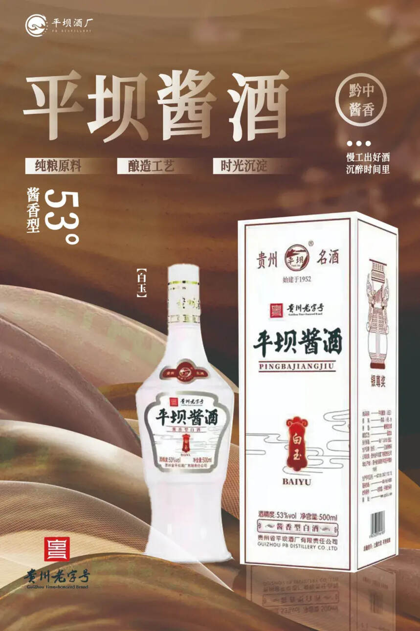 “蘇坡愛豆”！平壩醬酒——白玉·琥珀系列新品閃亮登場