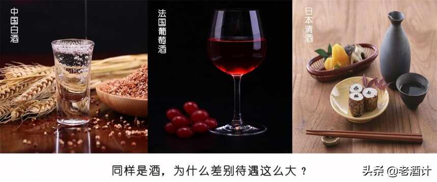 酒的差別待遇：白酒被貼上“喝酒傷身”標簽，葡萄酒清酒成搶手貨