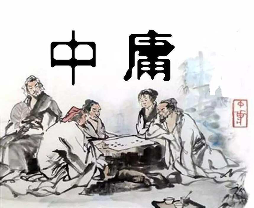 儒家精神——中庸