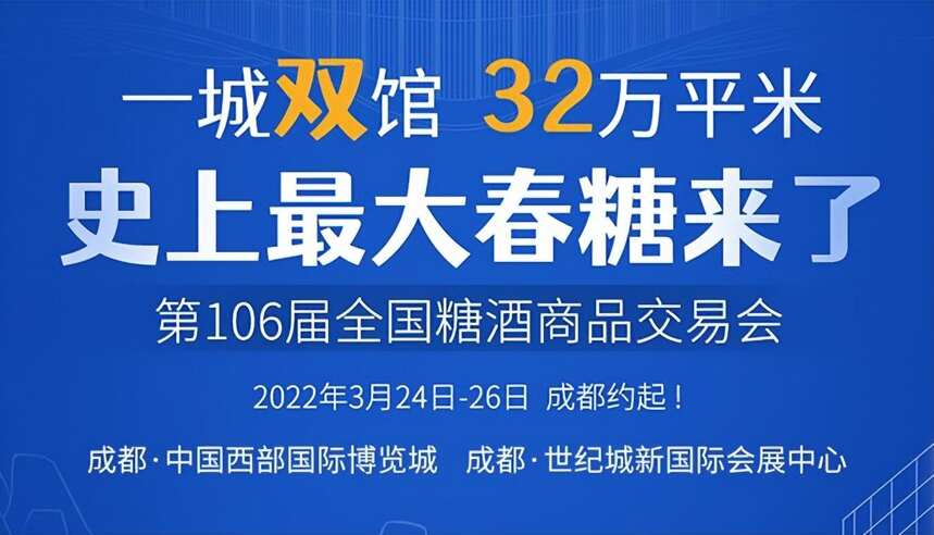 106屆糖酒會急著開幕為哪般？10問告訴你詳細答案