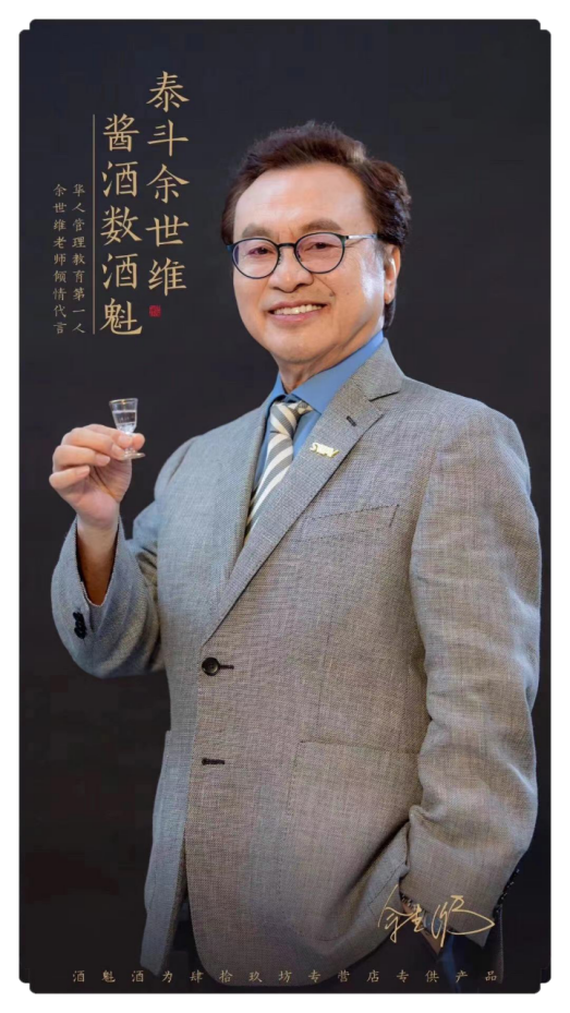 華人管理教育泰斗余世維傾情代言肆拾玖坊酒魁酒，致敬傳統文化