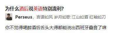 有人喜歡酒后飆英文還特別流利？這里面是有科學道理的