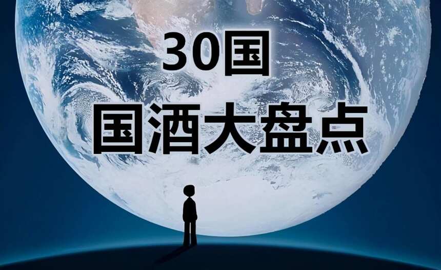 30國國酒大盤點，了解一下，萬一喝到了呢？