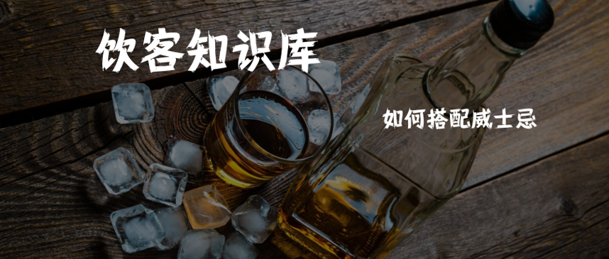 飲客知識庫 | 影響你喝威士忌X格的幾個雷區