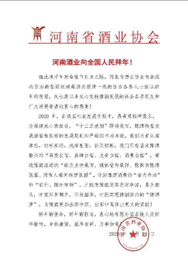 河南省酒業協會向全國人民拜年！