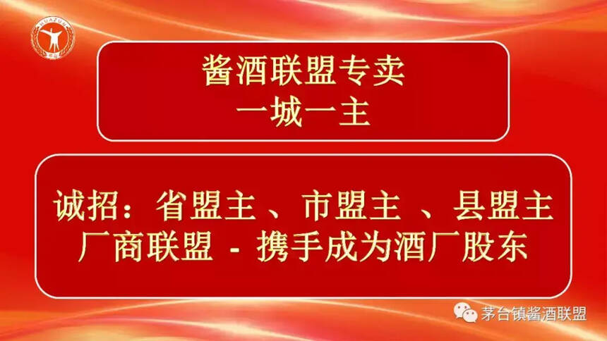 茅臺 · 醬酒聯盟重構商業規則