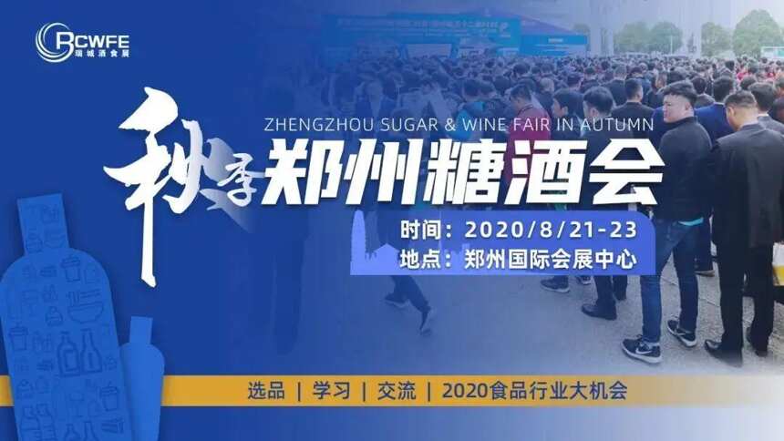 找產品、謀商機—2020秋季鄭州國際糖酒會一站搞定