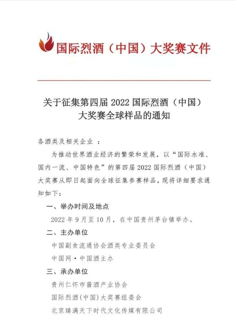 第四屆2022國際烈酒（中國）大獎賽開始征集樣品