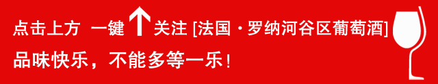 南羅納河谷繽紛多彩的葡萄品種