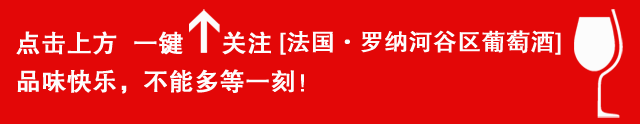 帶你認識羅納河谷多姿多彩的葡萄品種